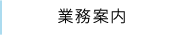 業務案内