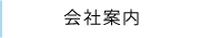 会社案内