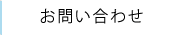 お問い合せ