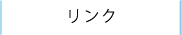 リンク